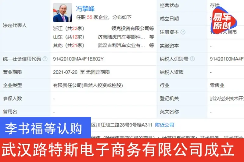 李書福等認購 武漢路特斯電子商務有限公司成立